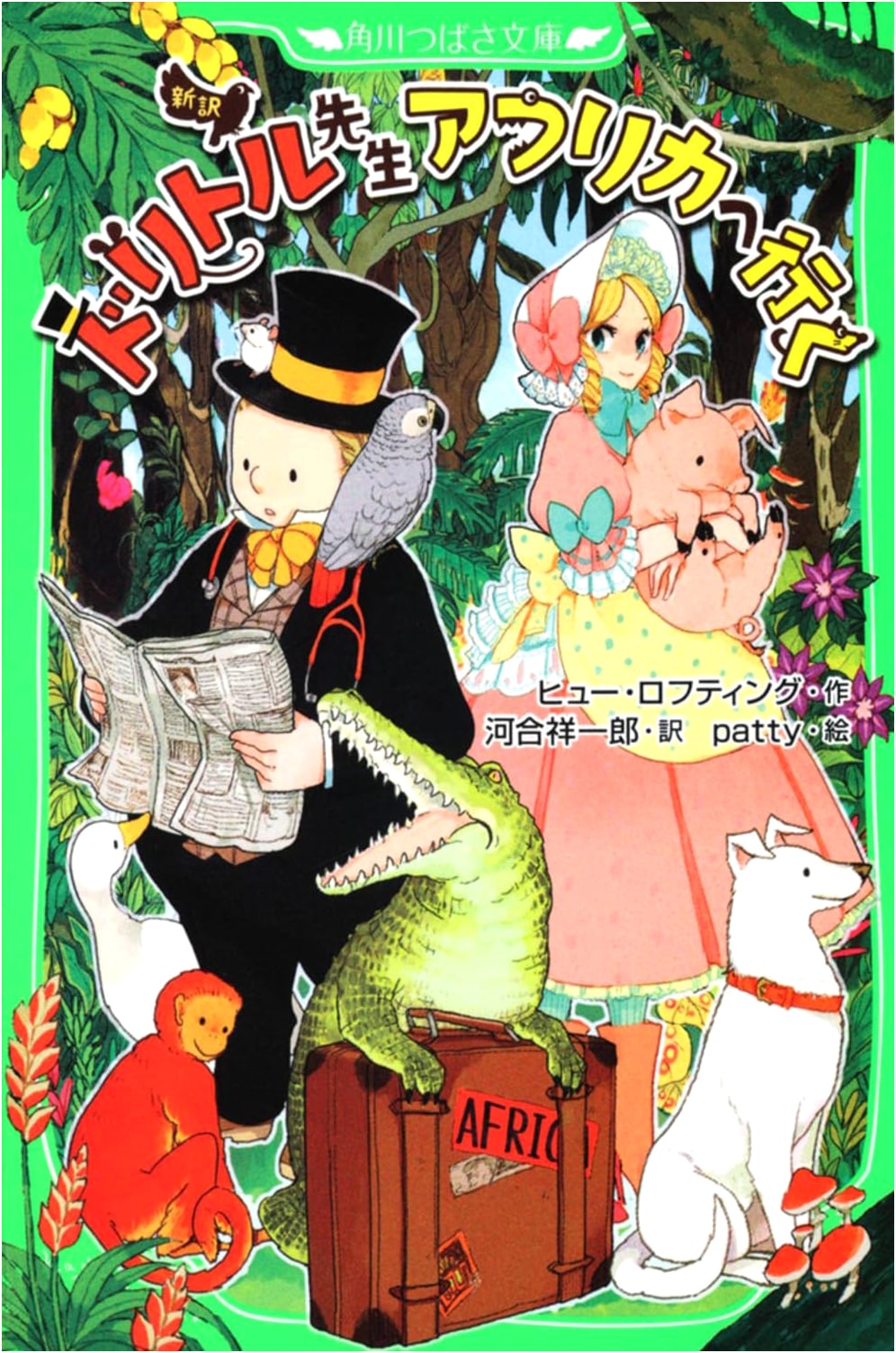 A New Translation: Doctor Dolittle's Journey to Africa (Kadokawa Tsubasa Bunko)