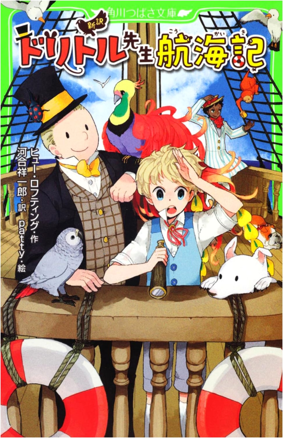 Doctor Dolittle's Voyages: A New Translation (Kadokawa Tsubasa Bunko Edition)