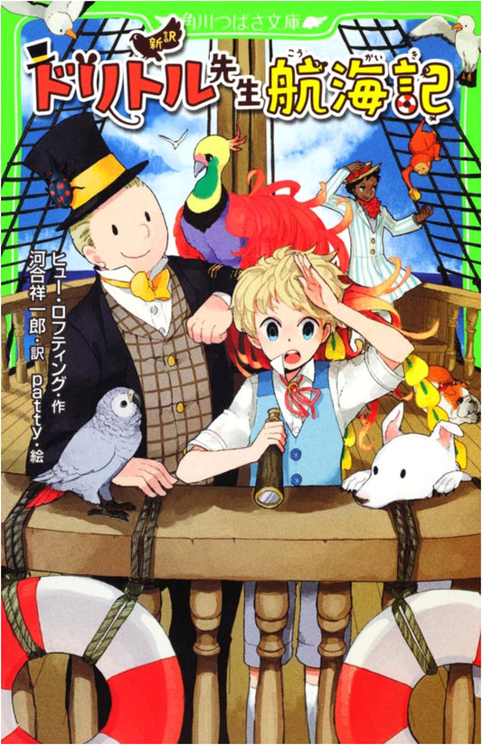 Doctor Dolittle's Voyages: A New Translation (Kadokawa Tsubasa Bunko Edition)