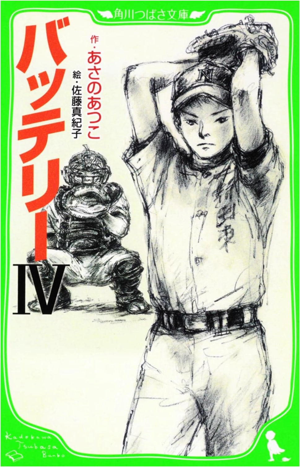 Battery IV (Kadokawa Tsubasa Bunko)
