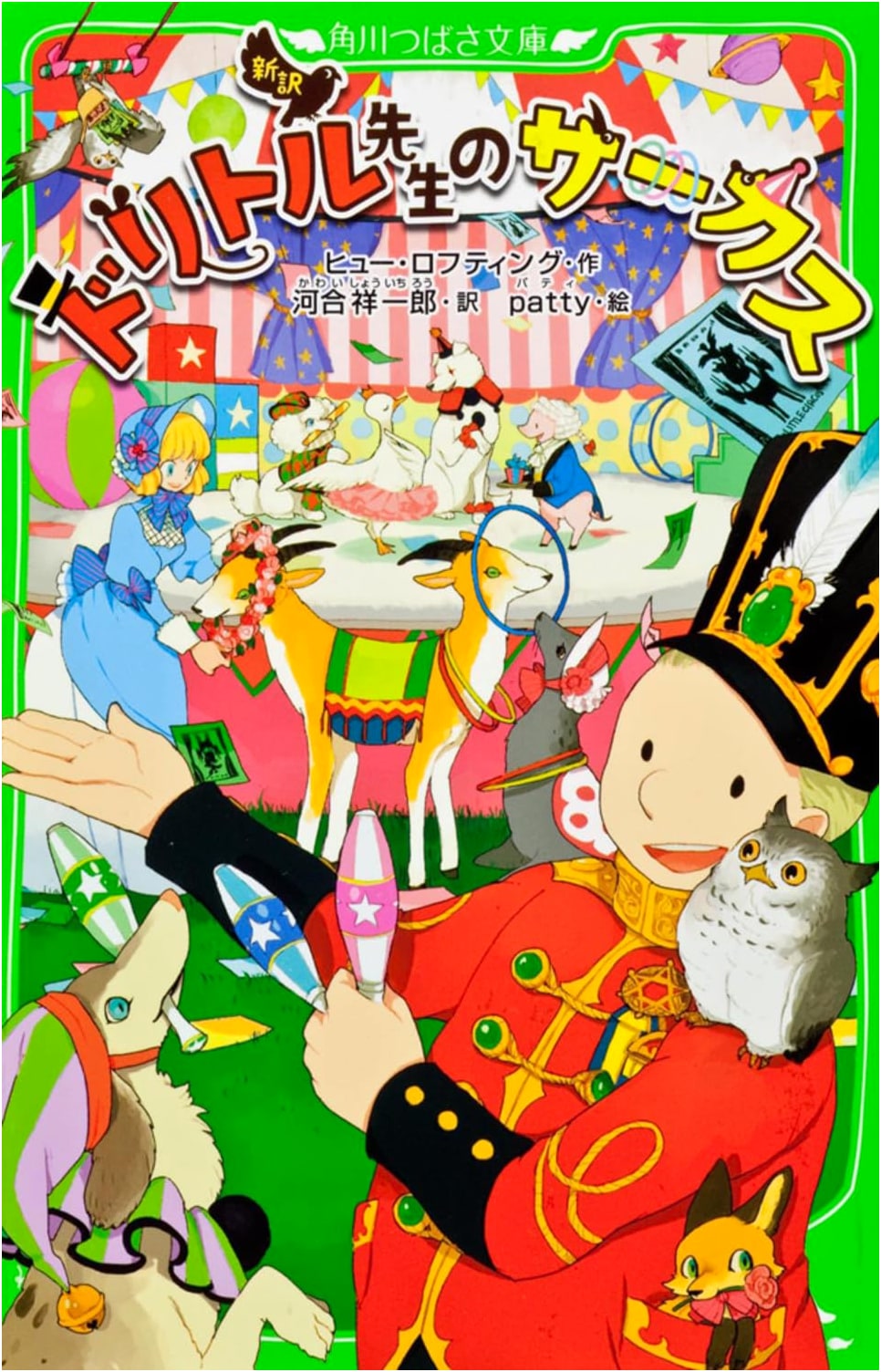Dr. Doolittle's Circus: A New Translation (Kadokawa Tsubasa Bunko)