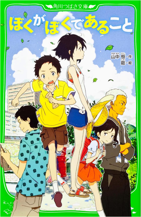 Being Me by Koki Yamanaka (Kadokawa Tsubasa Bunko)