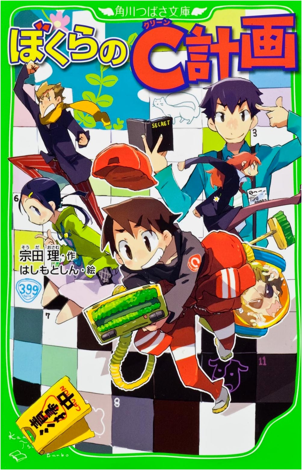 Our 'C' Plan (Kadokawa Tsubasa Bunko)