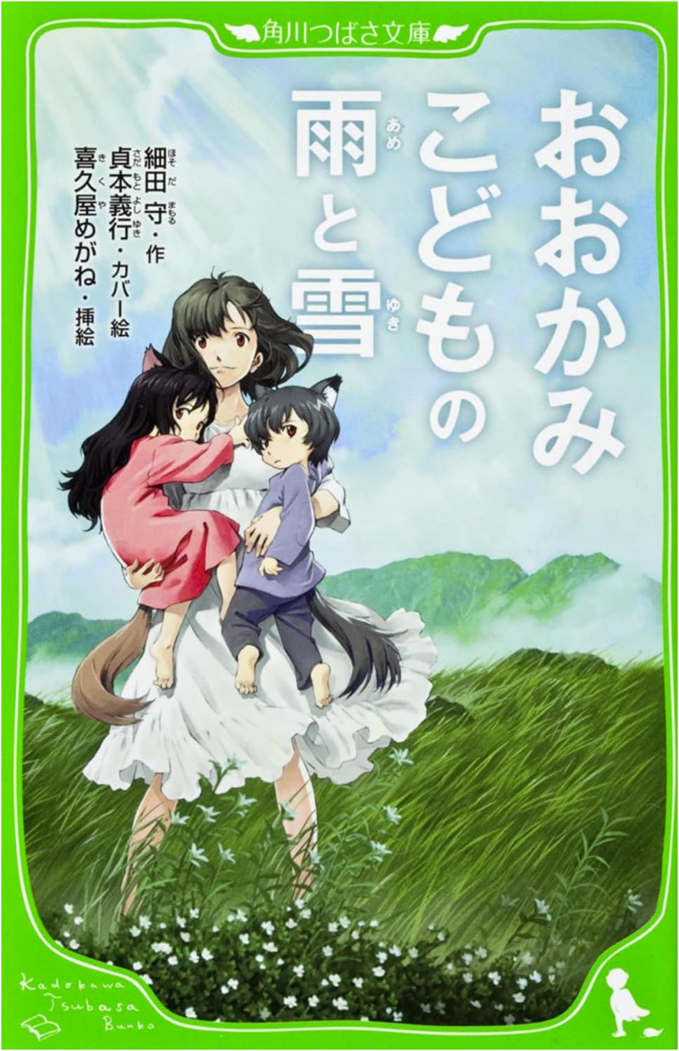 Wolf Children Ame and Yuki (Kadokawa Tsubasa Bunko Edition)