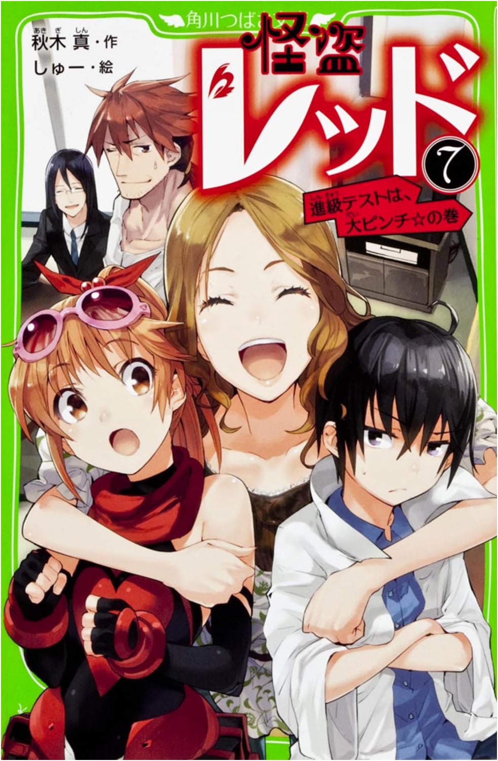 Phantom Thief Red (7): The Promotion Test is a Huge Pinch! (Kadokawa Tsubasa Bunko)