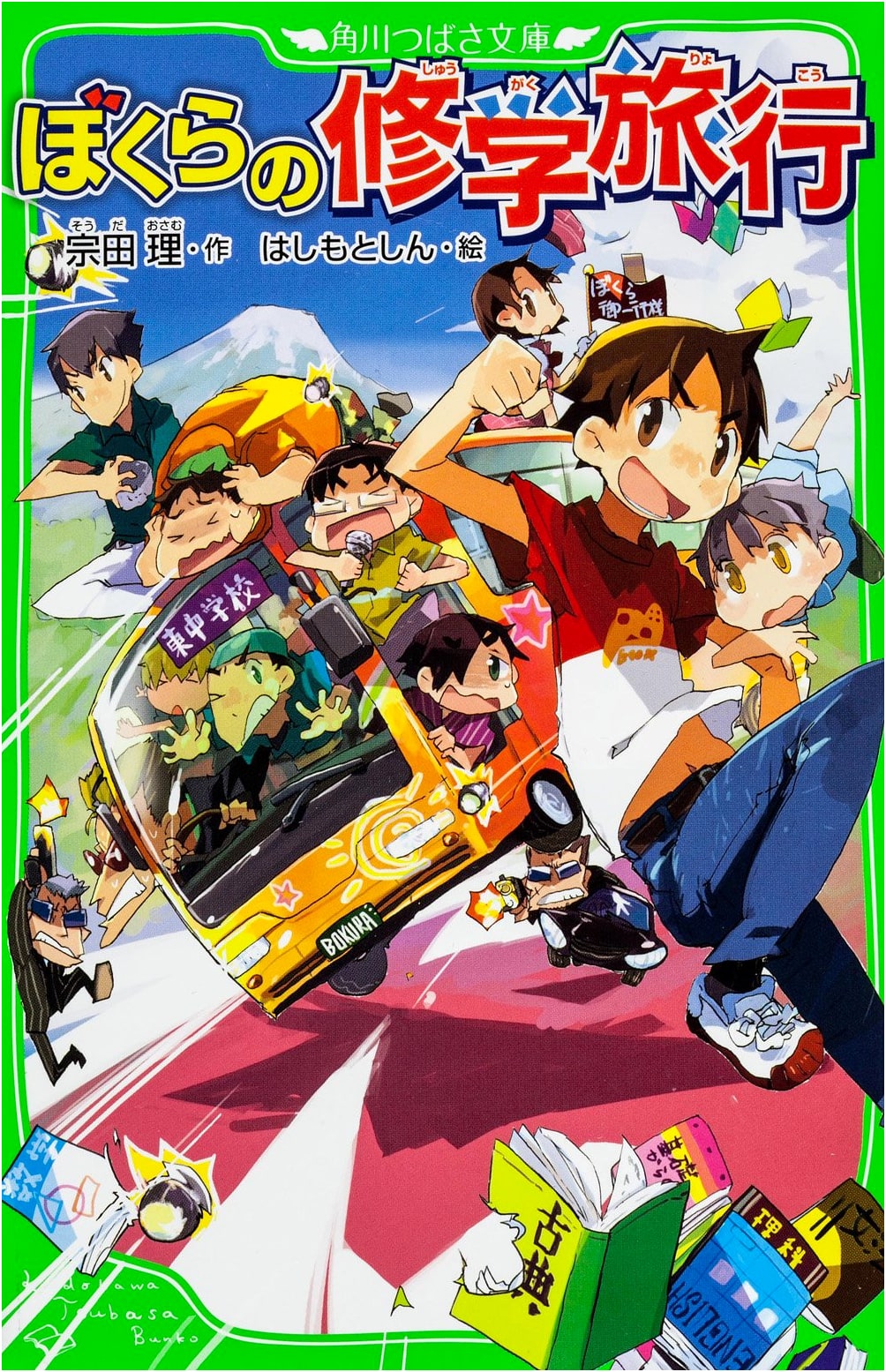Our School Trip (Kadokawa Tsubasa Bunko Series)