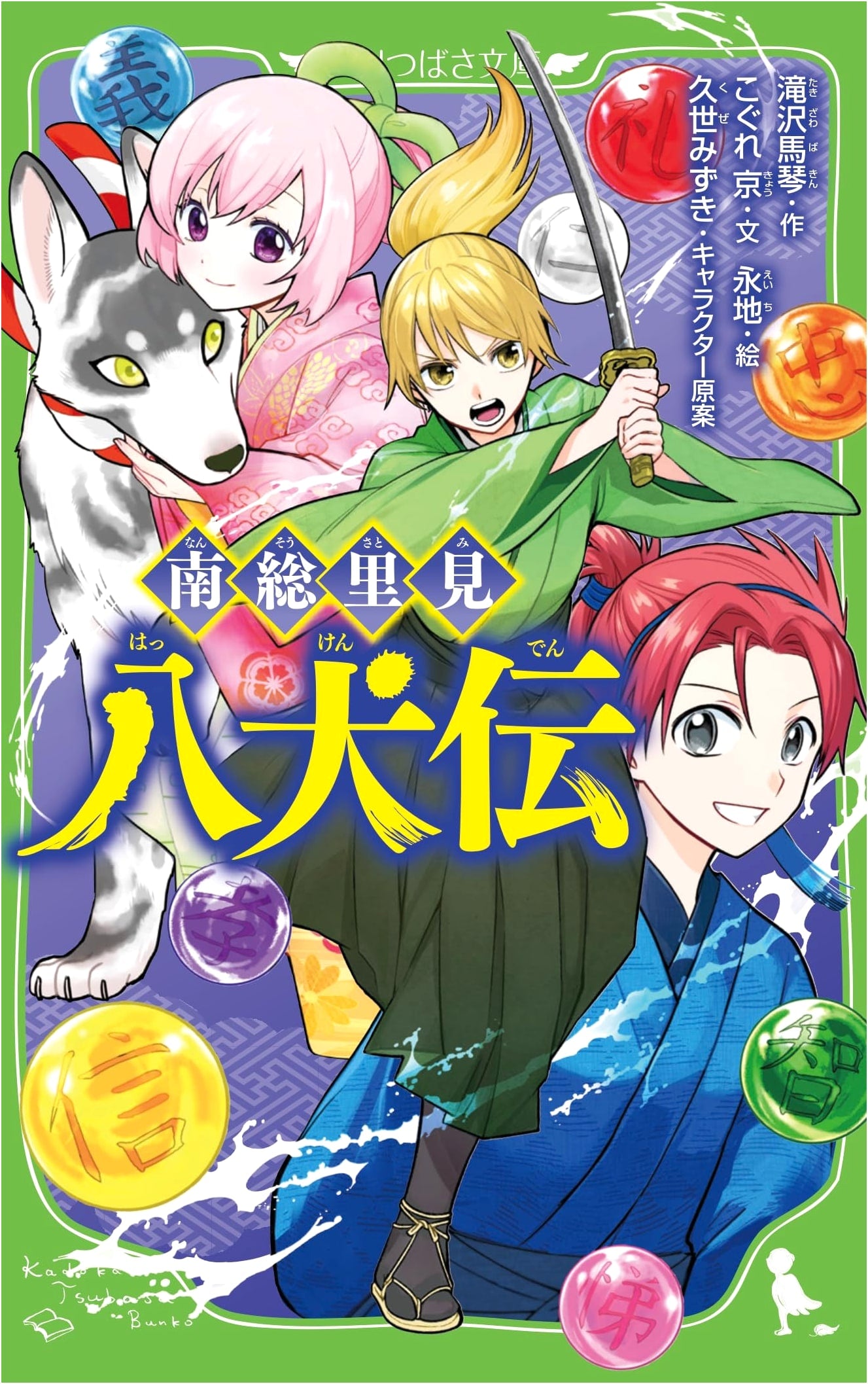 Nanso Satomi Hakkenden (Kadokawa Tsubasa Bunko)