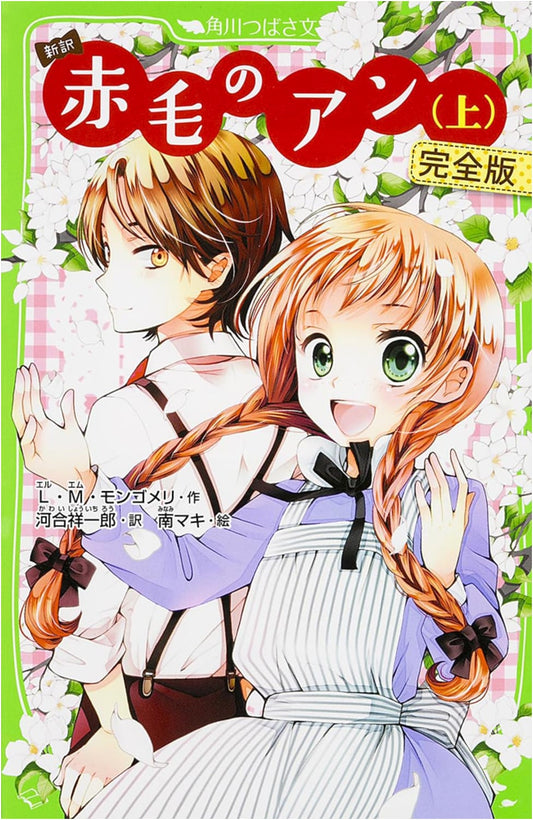 Anne of Green Gables: New Translation, Part 1 (Kadokawa Tsubasa Bunko Complete Edition)