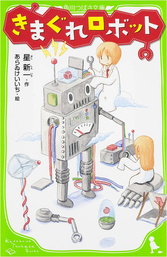 Capricious Robot (Kadokawa Tsubasa Bunko) by Shinichi Hoshi