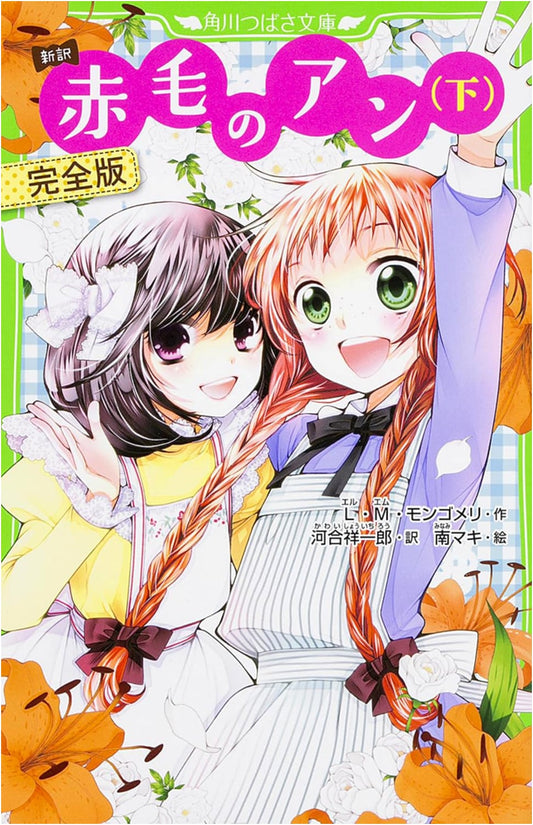 Anne of Green Gables: New Translation, Complete Edition Part 2 (Kadokawa Tsubasa Bunko)
