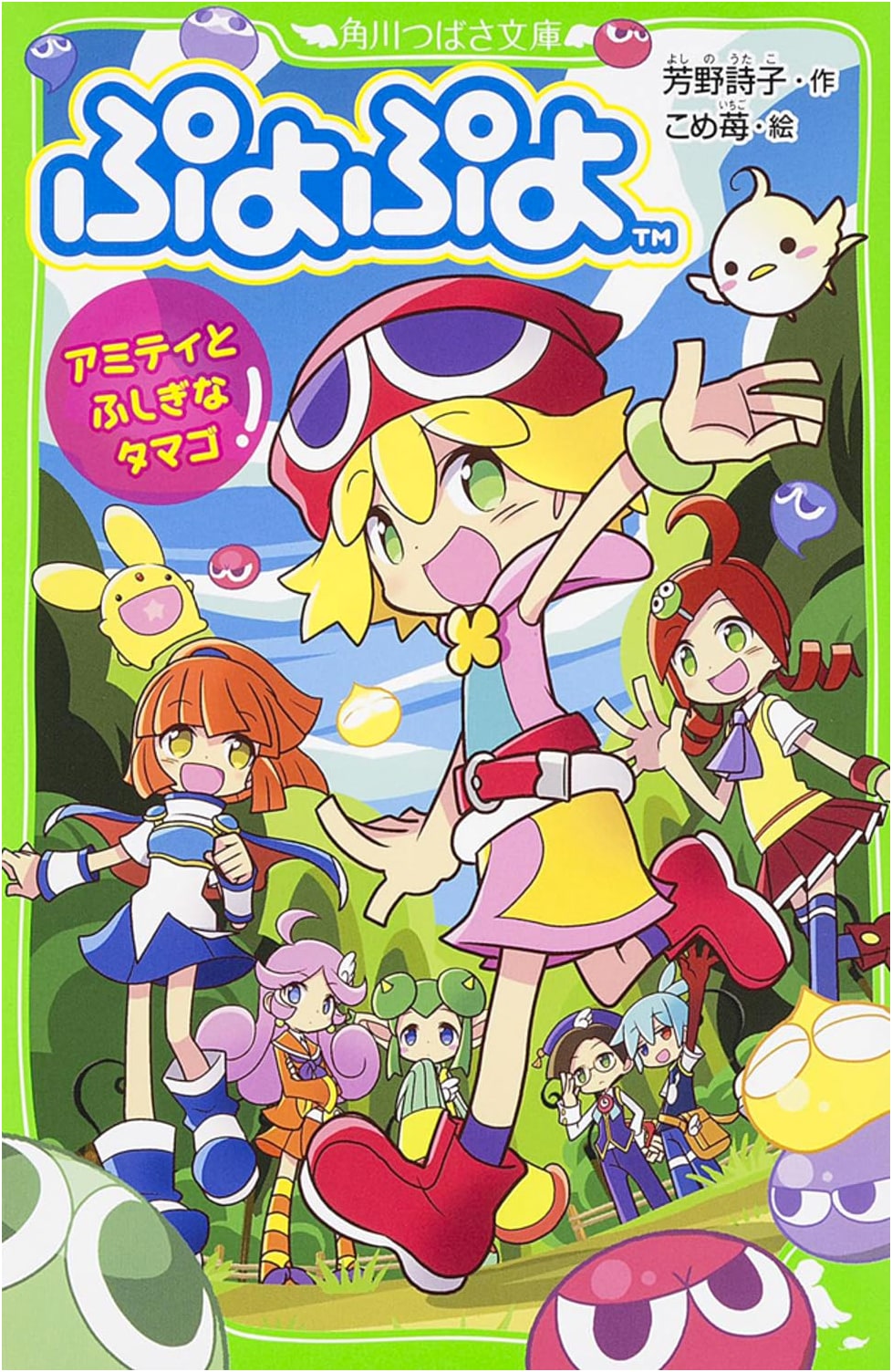Puyo Puyo: Amitie and the Mysterious Egg (Kadokawa Tsubasa Bunko)