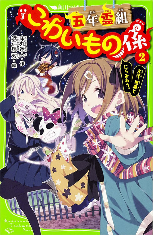 Fifth Grade Ghost Squad (2): Yuka Stares Down the Devil