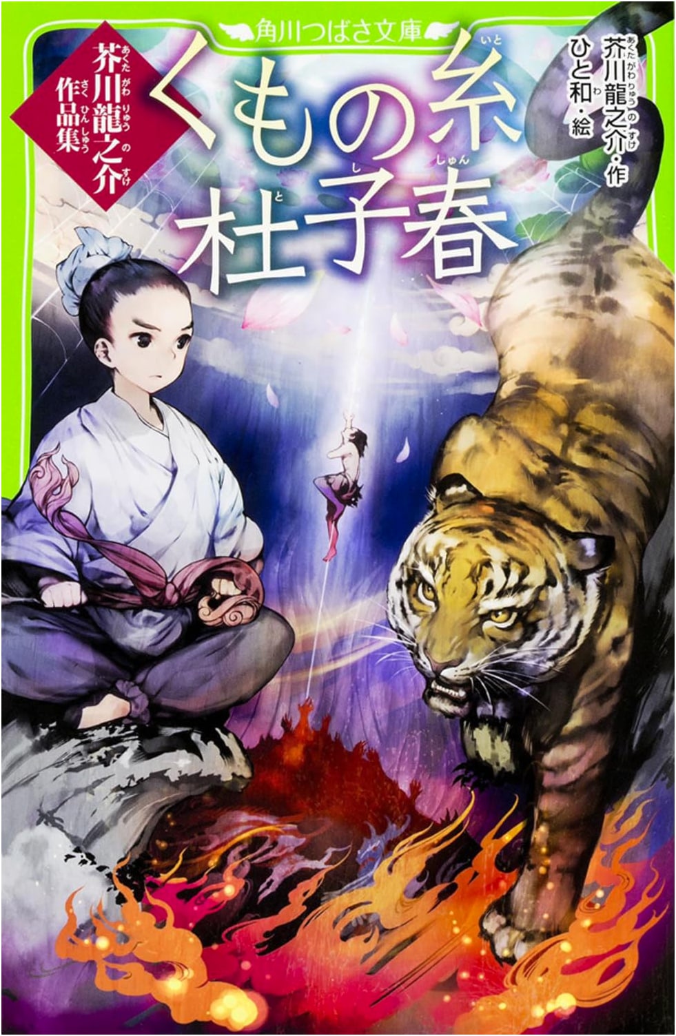 Spider's Thread & Tu Fu: Ryūnosuke Akutagawa's Works (Kadokawa Tsubasa Bunko)