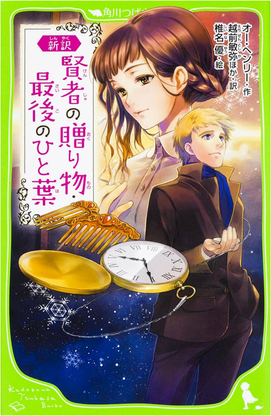 The Gift of the Magi & The Last Leaf: New Translation (Kadokawa Tsubasa Bunko)