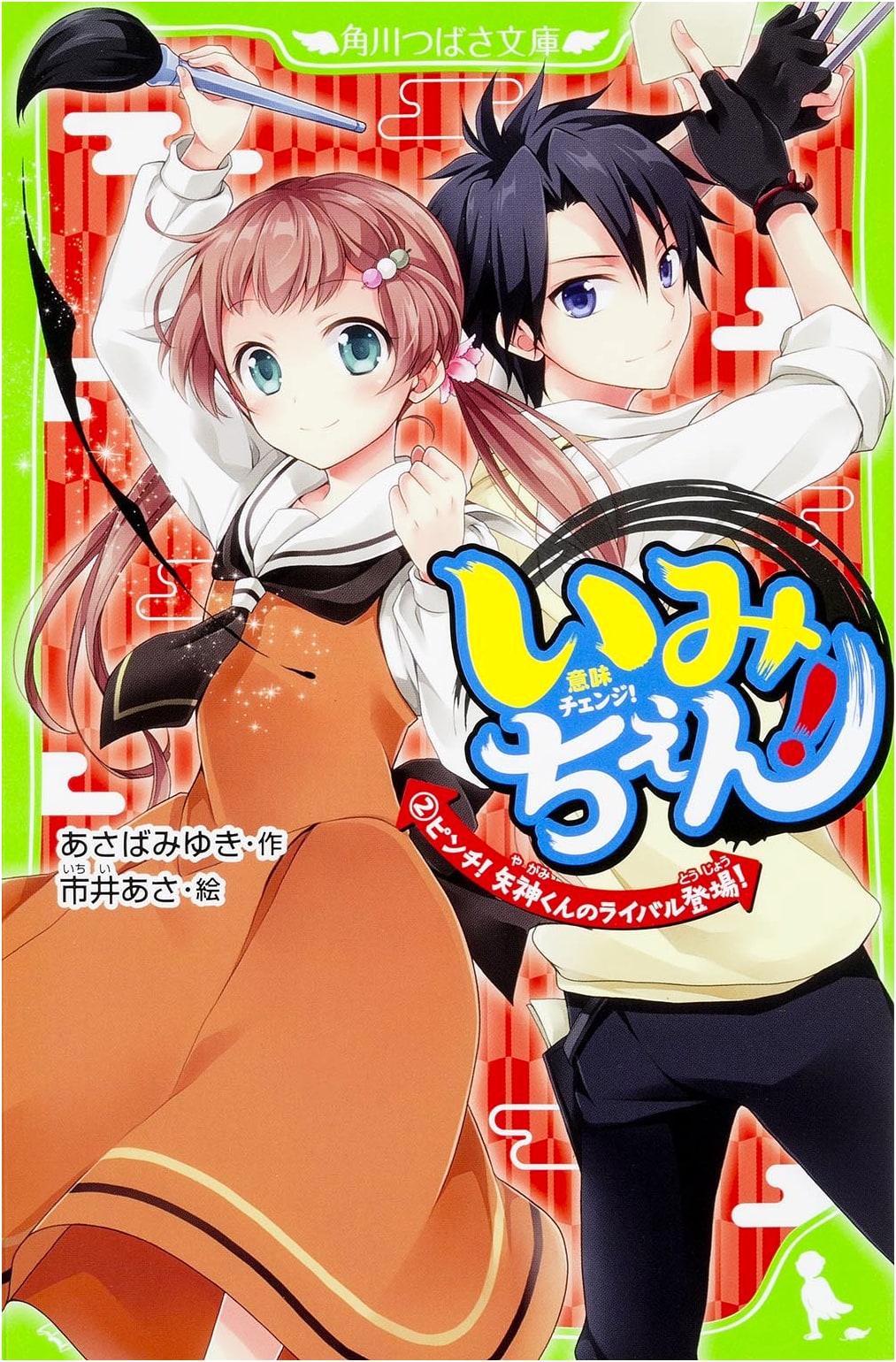 Imichen! Vol. 2: Crisis! Yagami's Rival Appears!