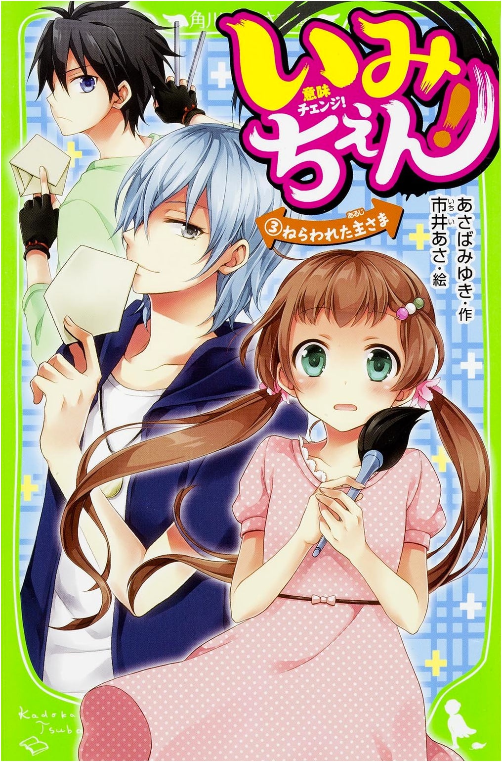 Imichen! Vol. 3: The Targeted Master (Kadokawa Tsubasa Bunko)