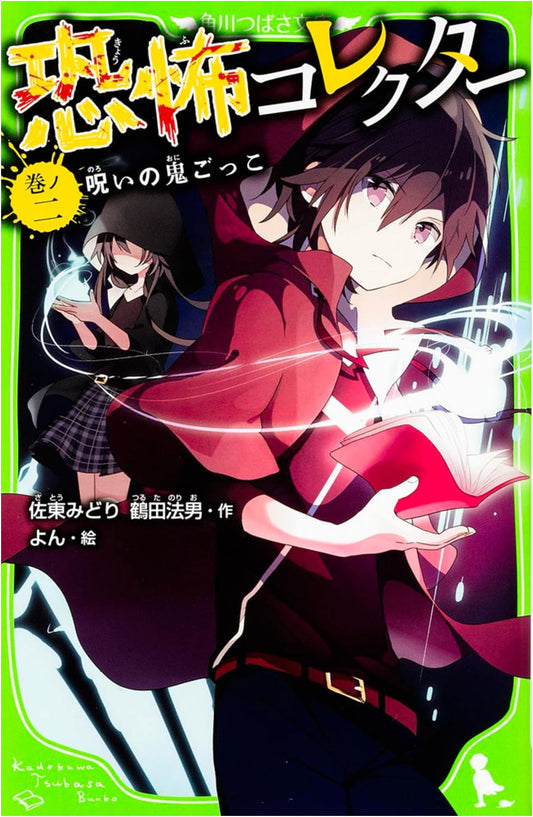 Horror Collector Vol. 2: The Cursed Game of Tag (Kadokawa Tsubasa Bunko)