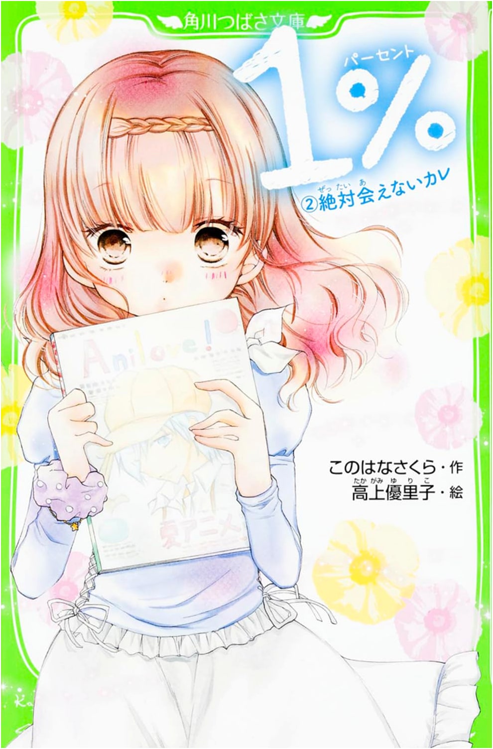 1% 2: My Untouchable Boyfriend (Kadokawa Tsubasa Bunko)