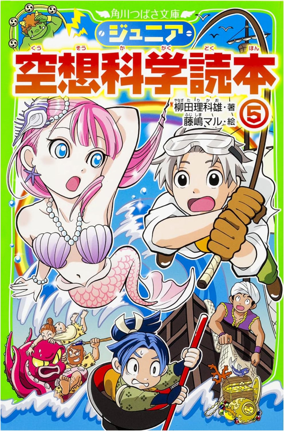Junior Fantasy Science Reader 5 (Kadokawa Tsubasa Bunko)