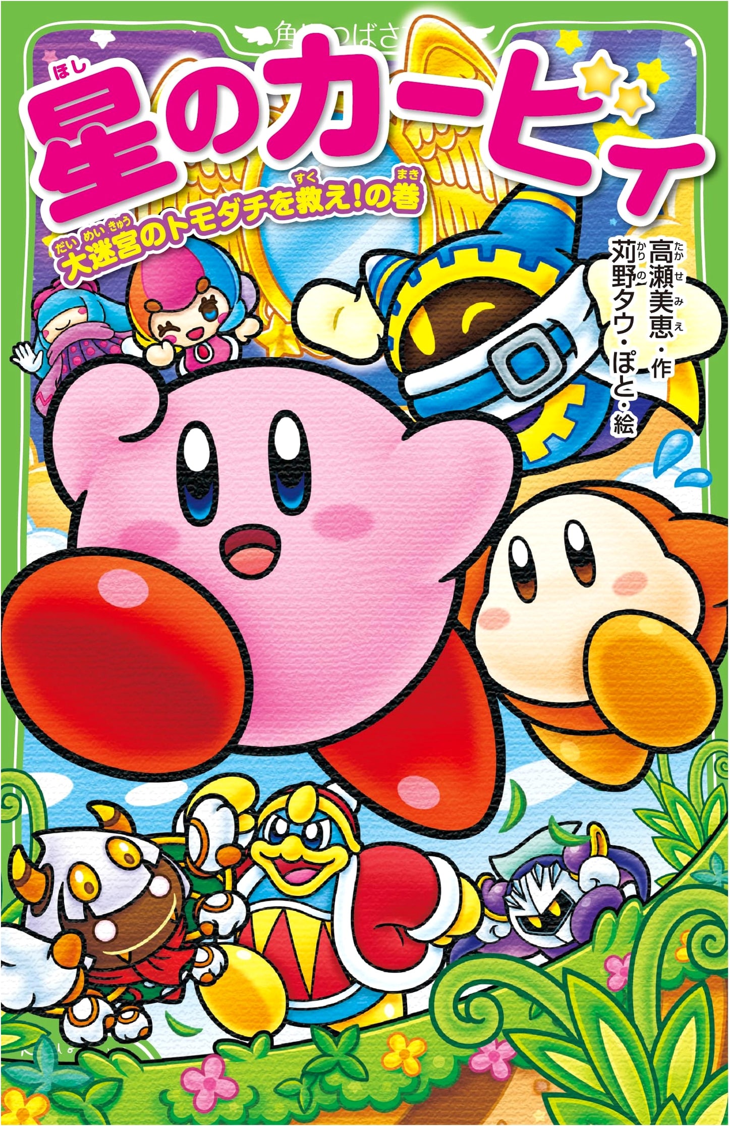 Kirby of the Stars: Save the Friends in the Great Labyrinth! (Kadokawa Tsubasa Bunko Edition)