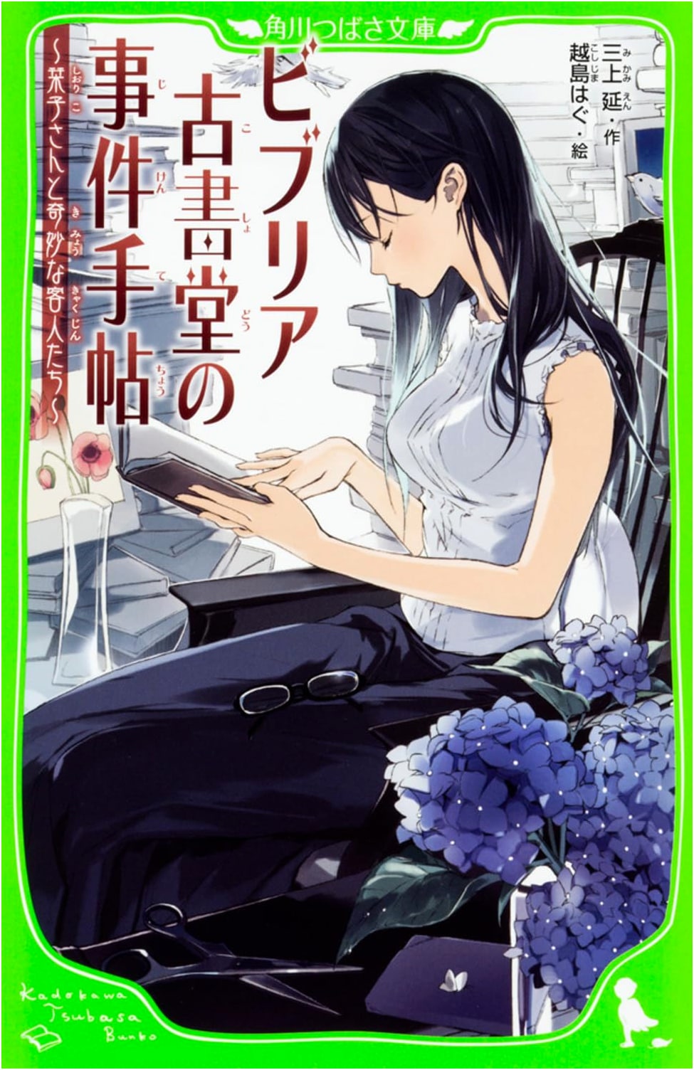 Biblia Used Bookstore's Case Files: Shiori-ko and the Mysterious Guests