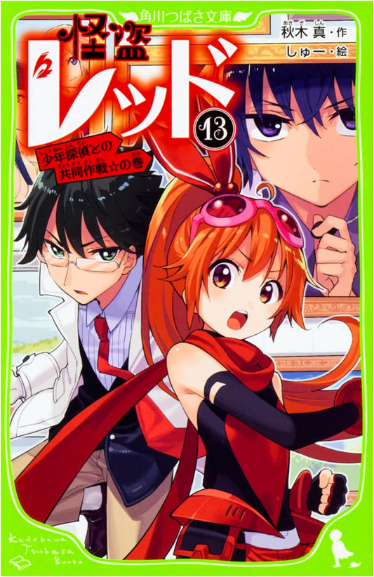 Phantom Thief Red 13: Joint Operation with the Boy Detective! (Kadokawa Tsubasa Bunko)
