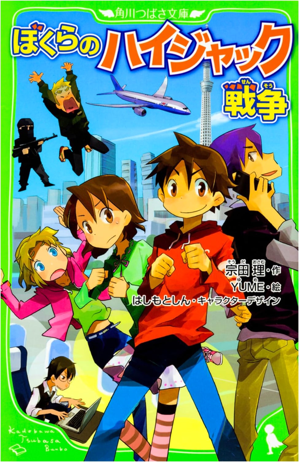 Our Hijacking War (Kadokawa Tsubasa Bunko Edition)