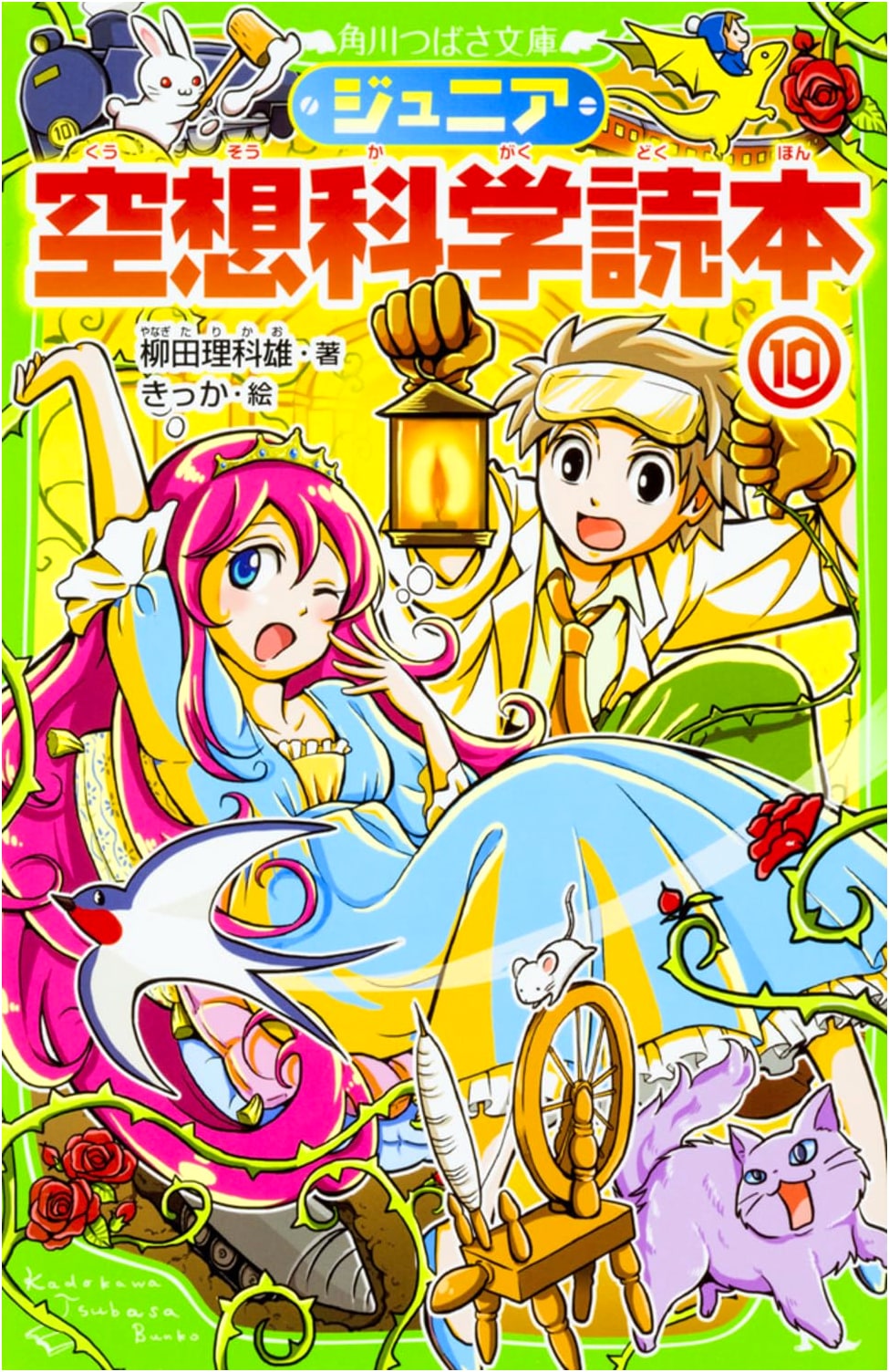 Junior Fantasy Science Reader, Volume 10