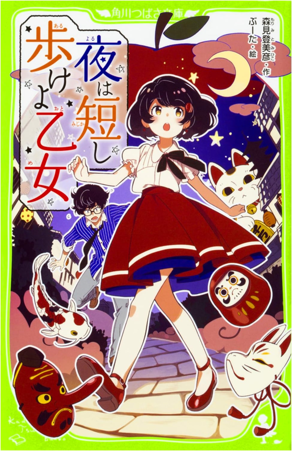 Night is Short, Walk on Girl (Kadokawa Tsubasa Bunko)