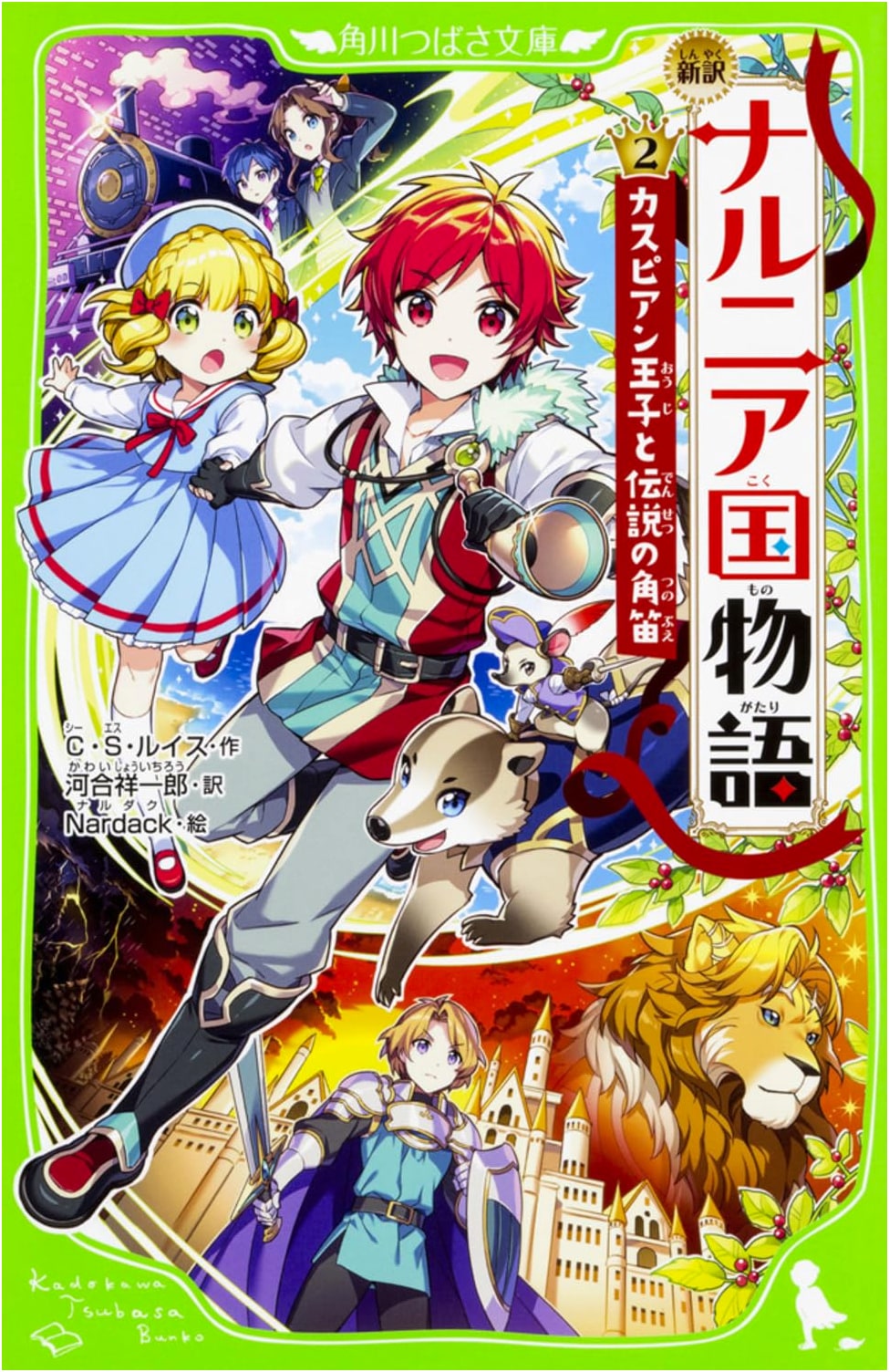 The Chronicles of Narnia, Vol. 2: Prince Caspian and the Legendary Horn (Kadokawa Tsubasa Bunko)
