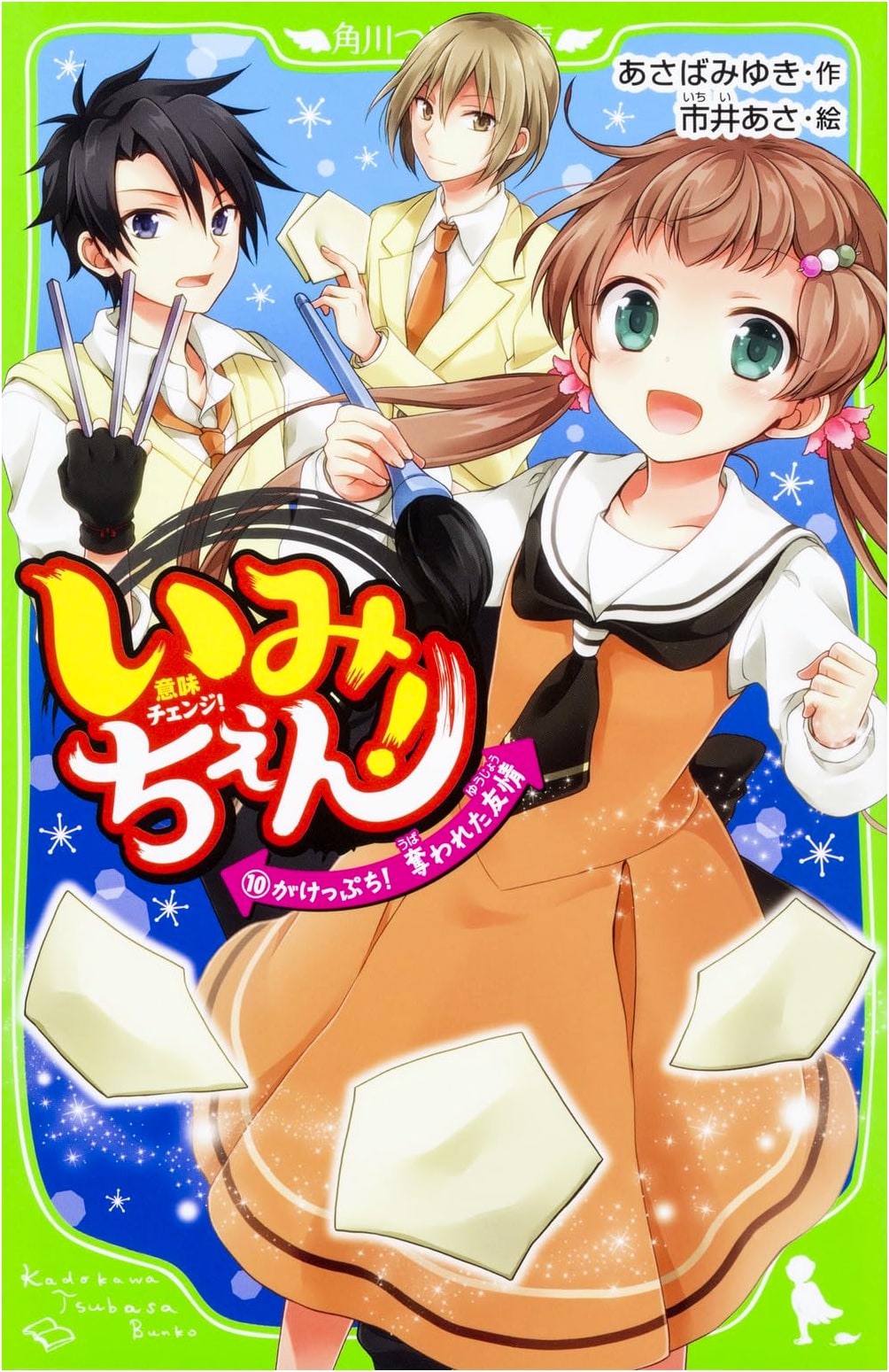 Imichen! (10) On the Brink! Stolen Friendship (Kadokawa Tsubasa Bunko)