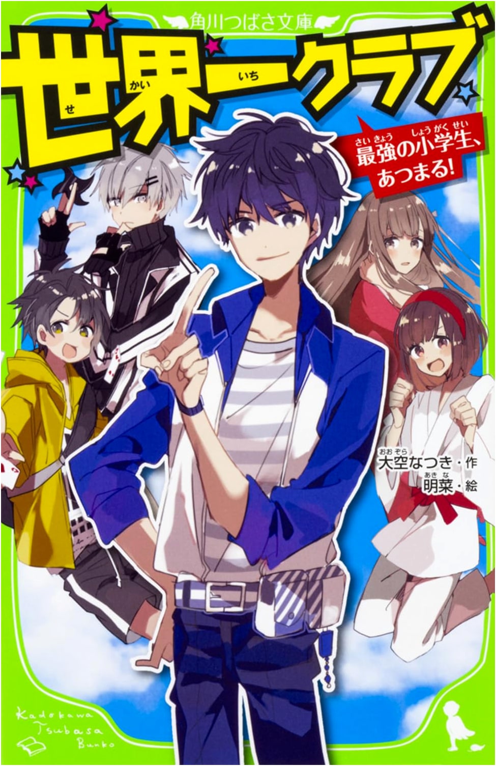 World's Best Club: The Strongest Elementary Schoolers Gather! (Kadokawa Tsubasa Bunko)