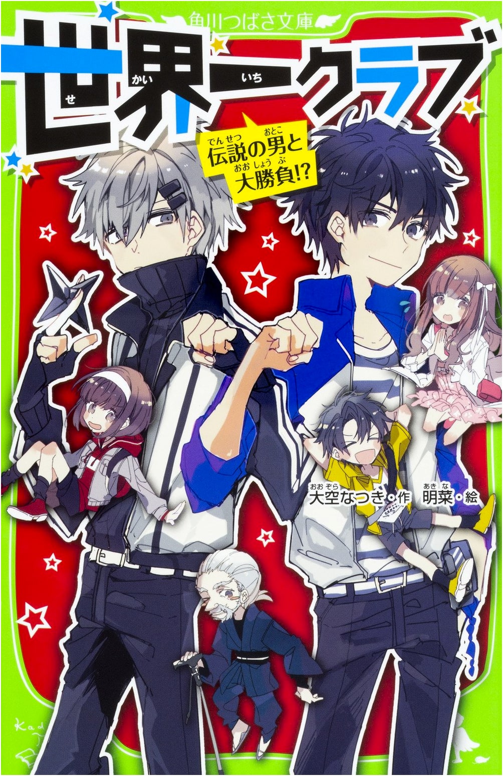 World's Best Club: The Legendary Man and the Big Showdown!? (Kadokawa Tsubasa Bunko)