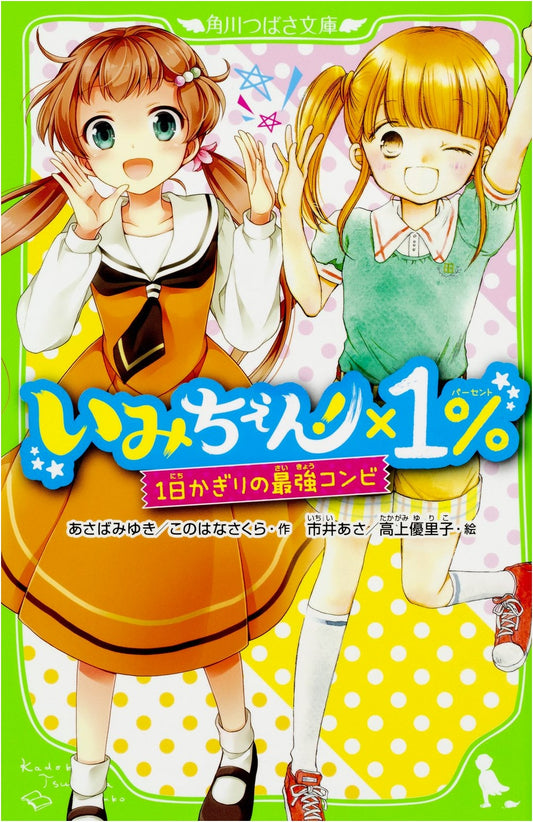 Imichen! x 1%: The Strongest Duo for One Day (Kadokawa Tsubasa Bunko)