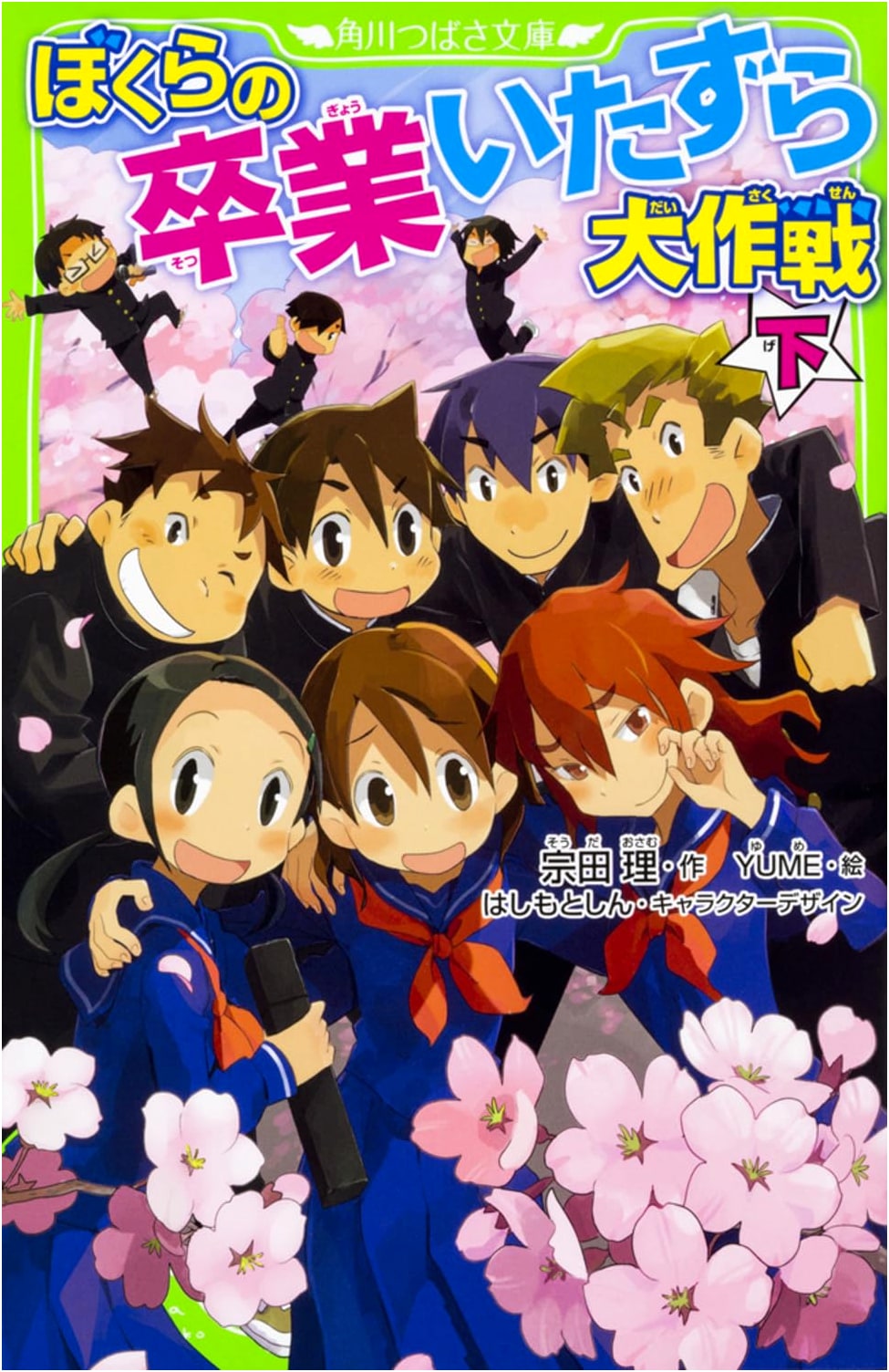 Our Graduation Prank Master Plan Part 2 (Kadokawa Tsubasa Bunko)