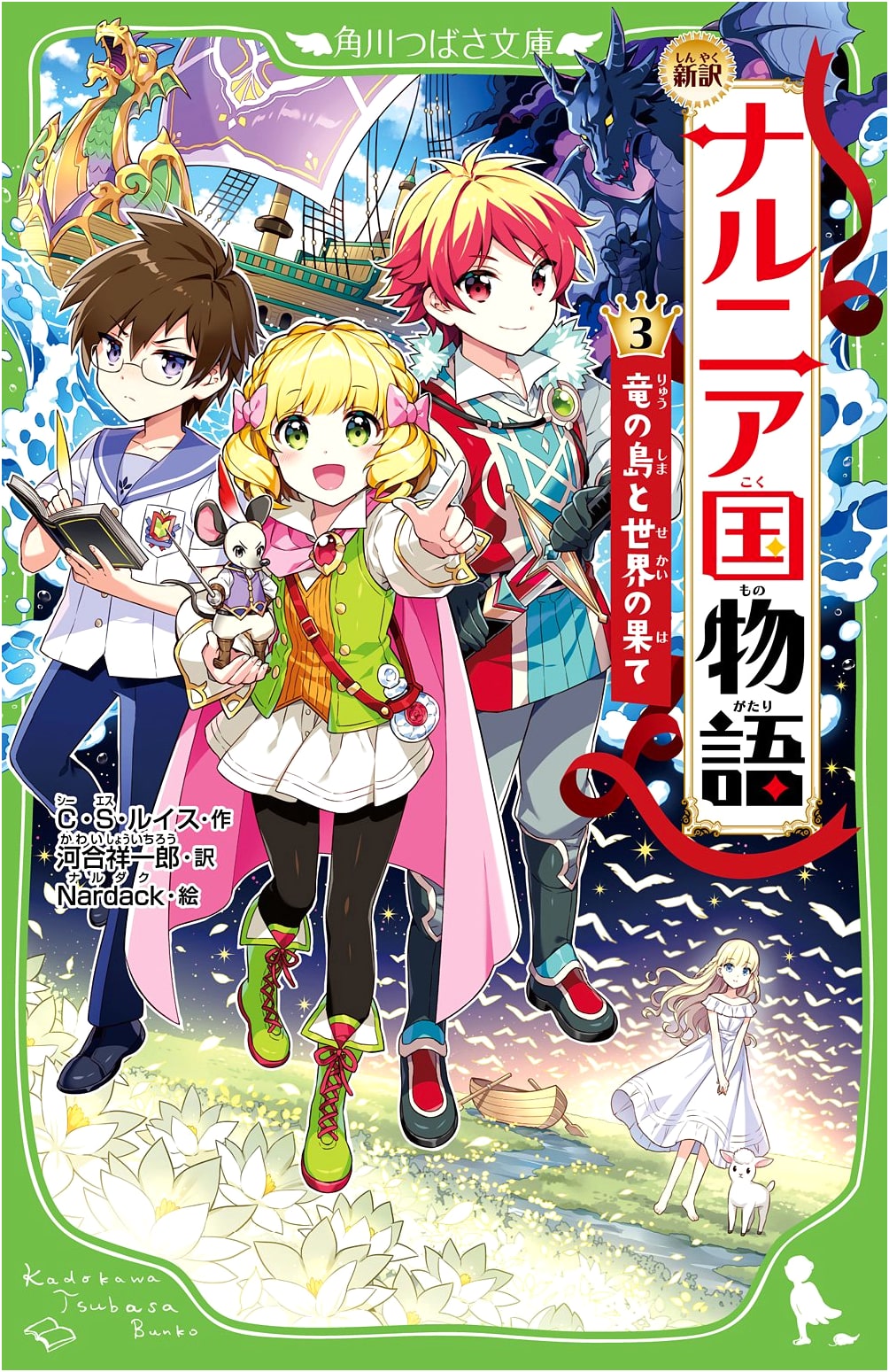 The Chronicles of Narnia, Vol. 3: Voyage of the Dawn Treader (New Japanese Translation)