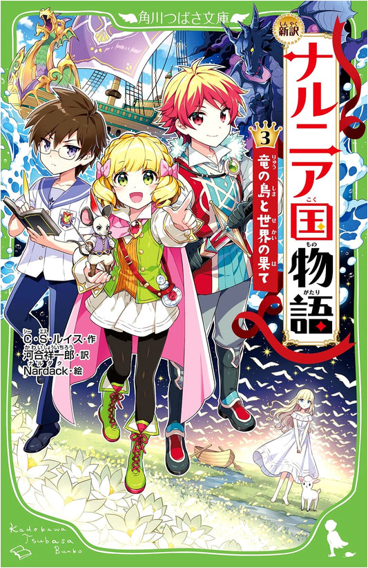 The Chronicles of Narnia, Vol. 3: Voyage of the Dawn Treader (New Japanese Translation)