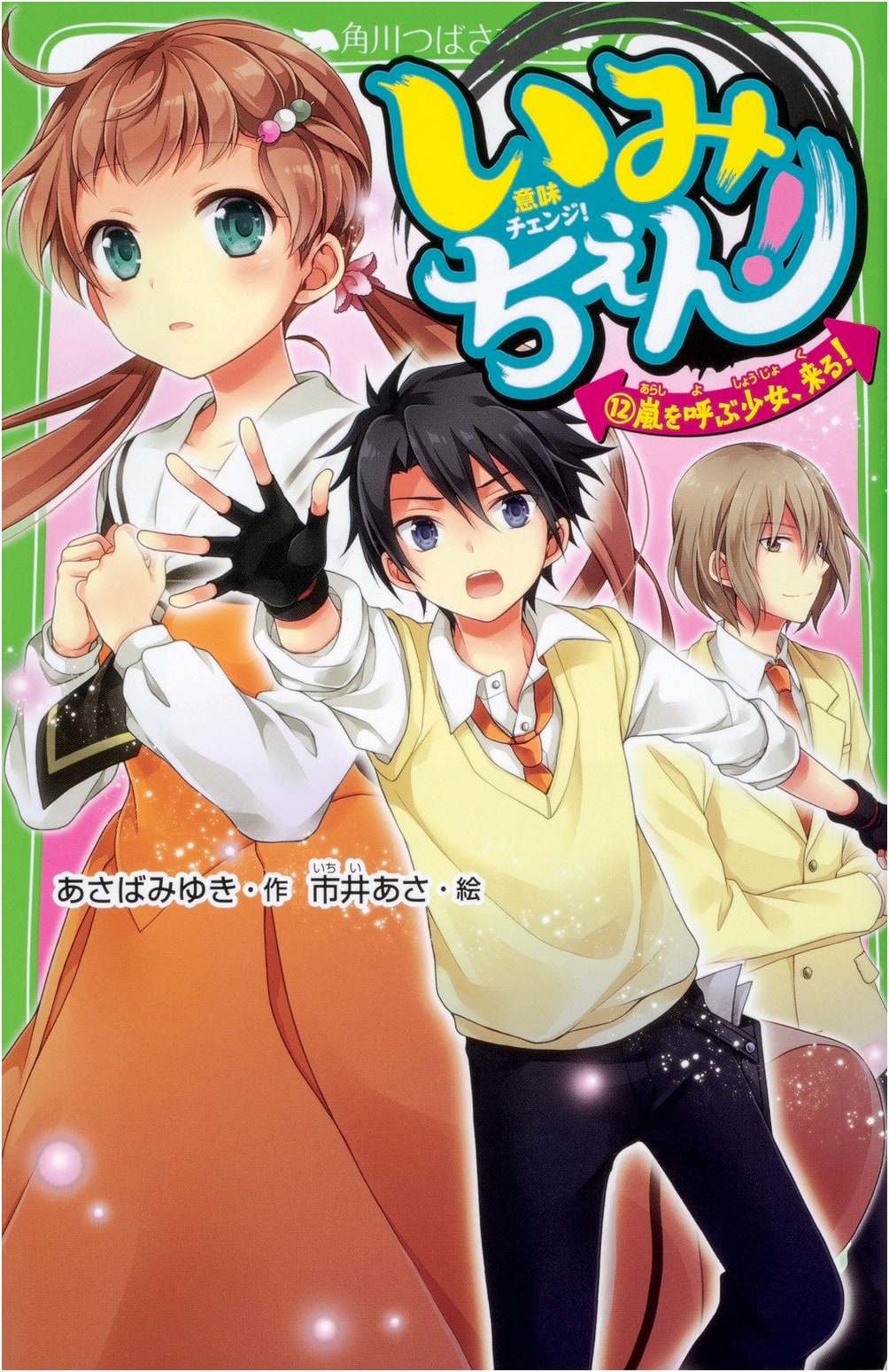 Imichen! Vol. 12: The Storm-Calling Girl Arrives!