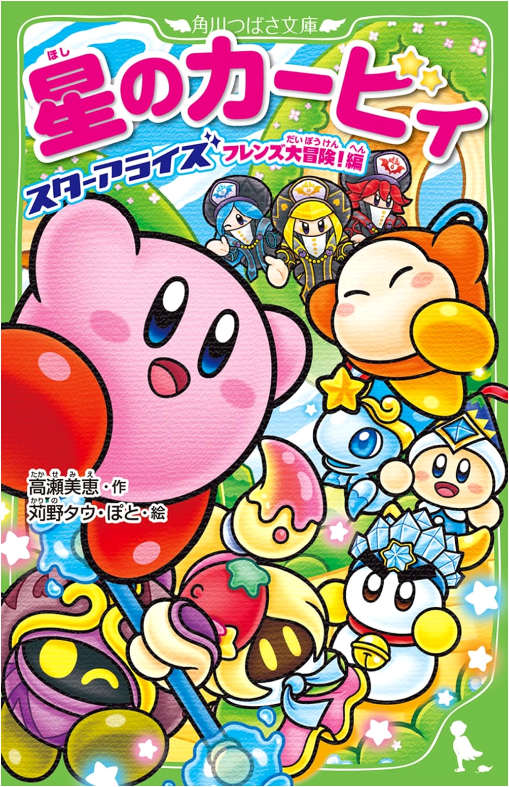 Kirby Star Allies: Friend Adventures! (Kadokawa Tsubasa Bunko)