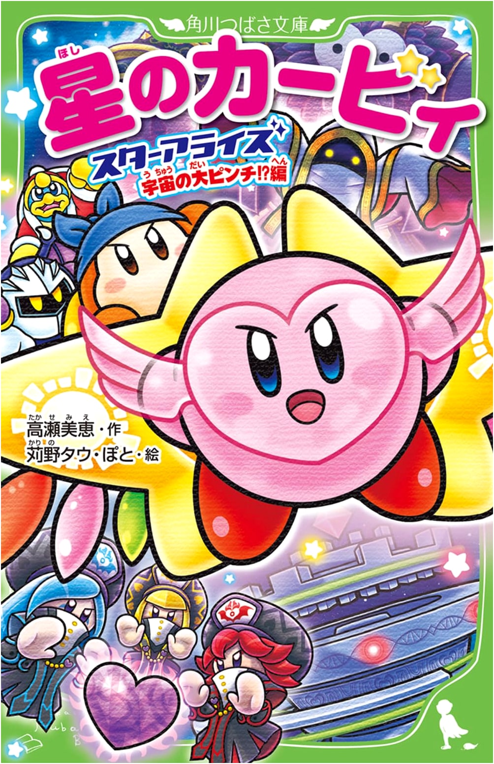 Kirby Star Allies: A Cosmic Calamity?! (Kadokawa Tsubasa Bunko)