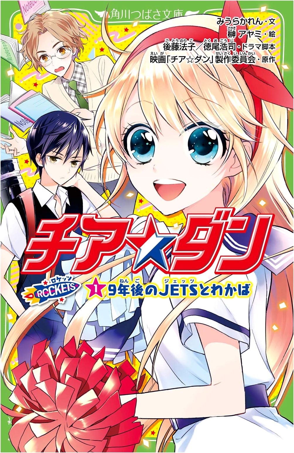 Cheer☆Dan ROCKETS (1): 9 Years Later with JETS and Wakaba (Kadokawa Tsubasa Bunko)