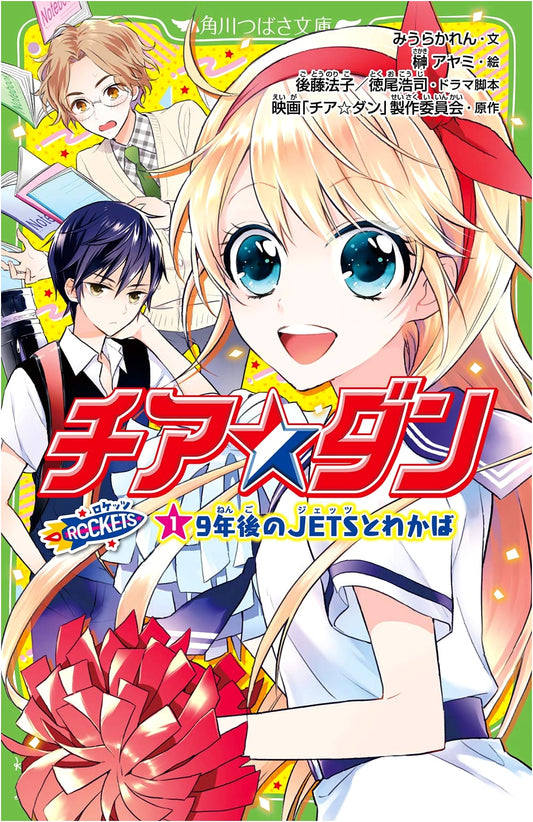 Cheer☆Dan ROCKETS (1): 9 Years Later with JETS and Wakaba (Kadokawa Tsubasa Bunko)