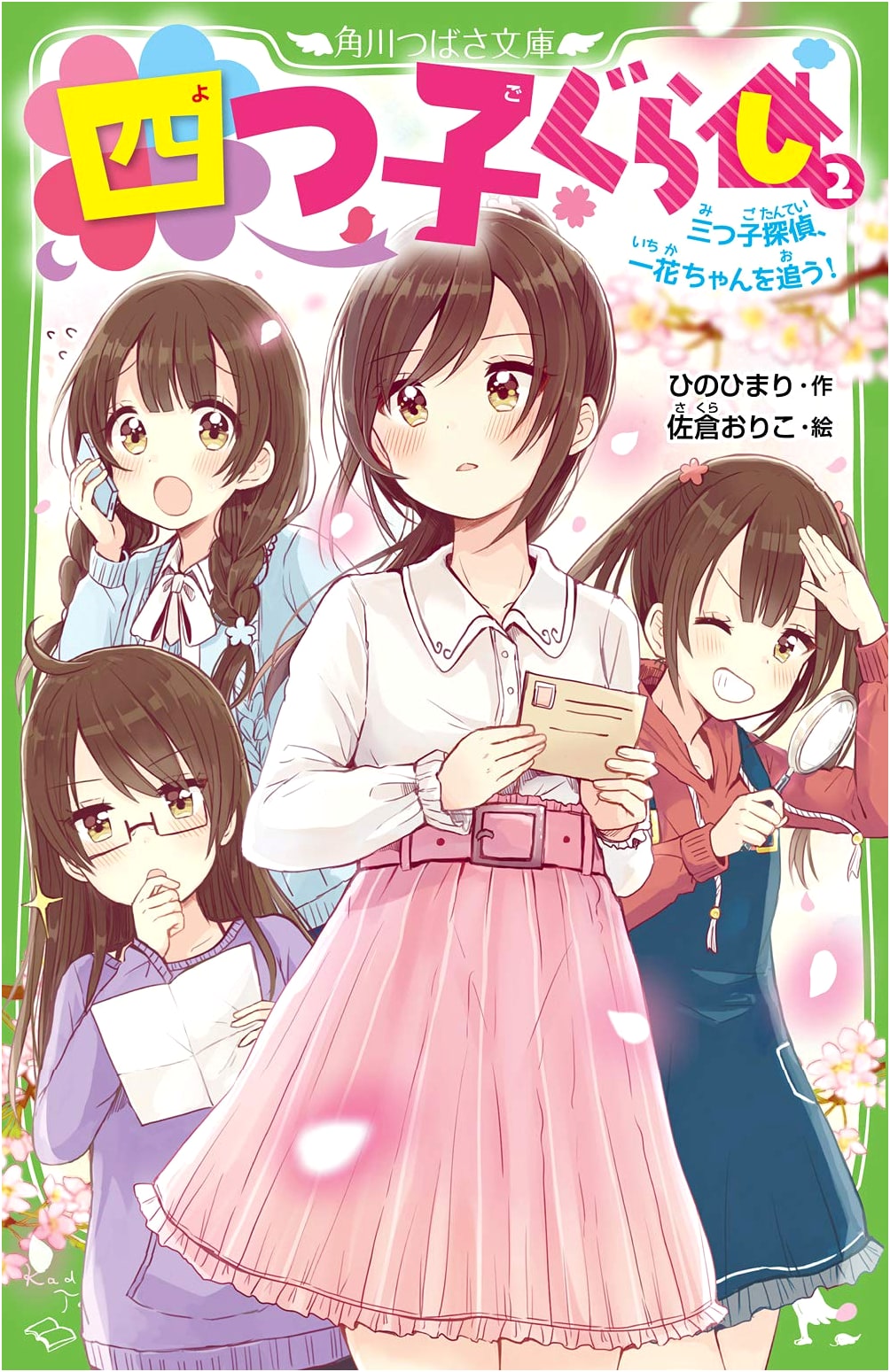 Quadruplet Living (2): The Triplets Investigate! Chasing Ichika-chan (Kadokawa Tsubasa Bunko)