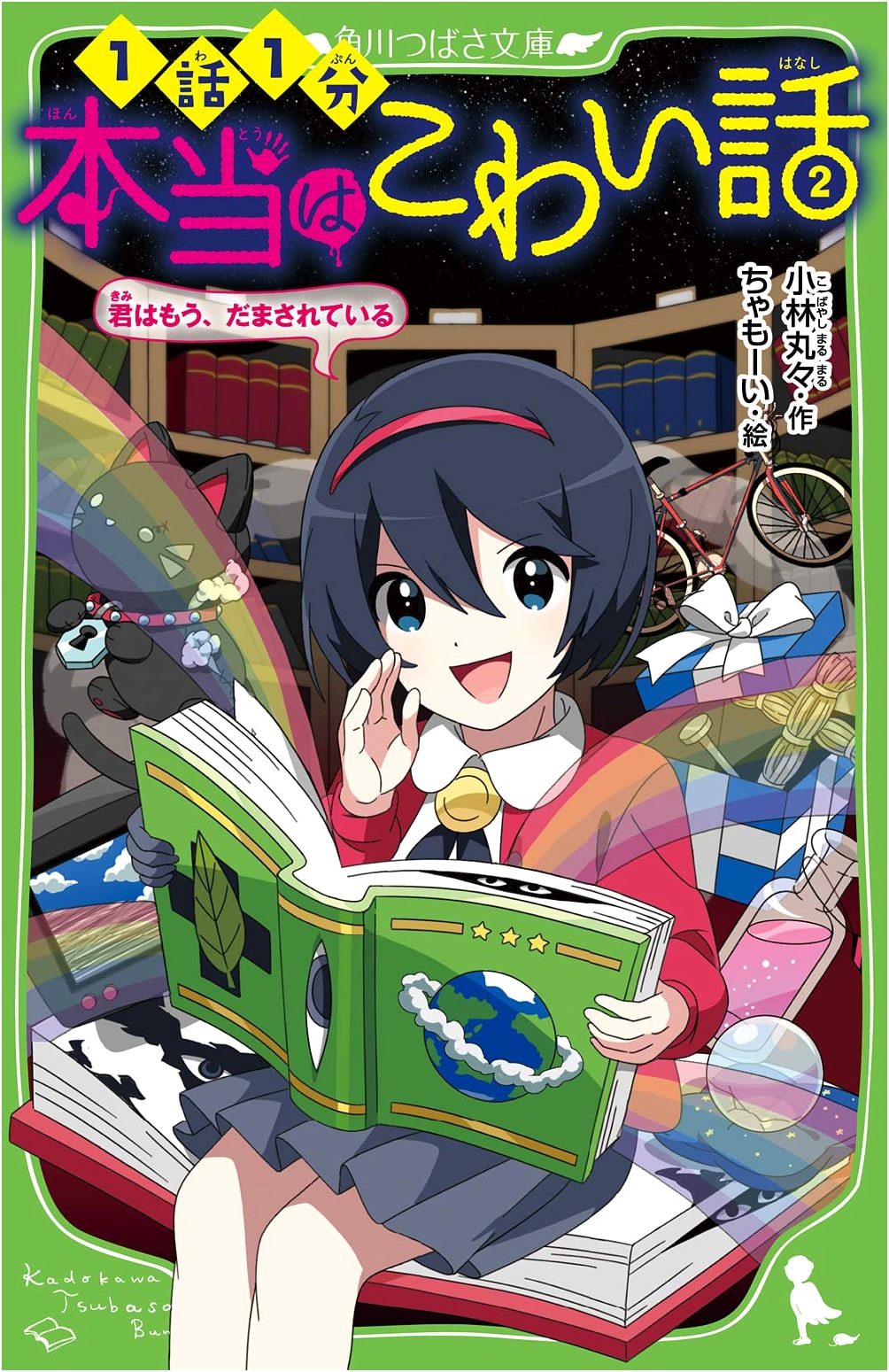 Truly Scary Stories 2: You're Already Being Deceived (Kadokawa Tsubasa Bunko)