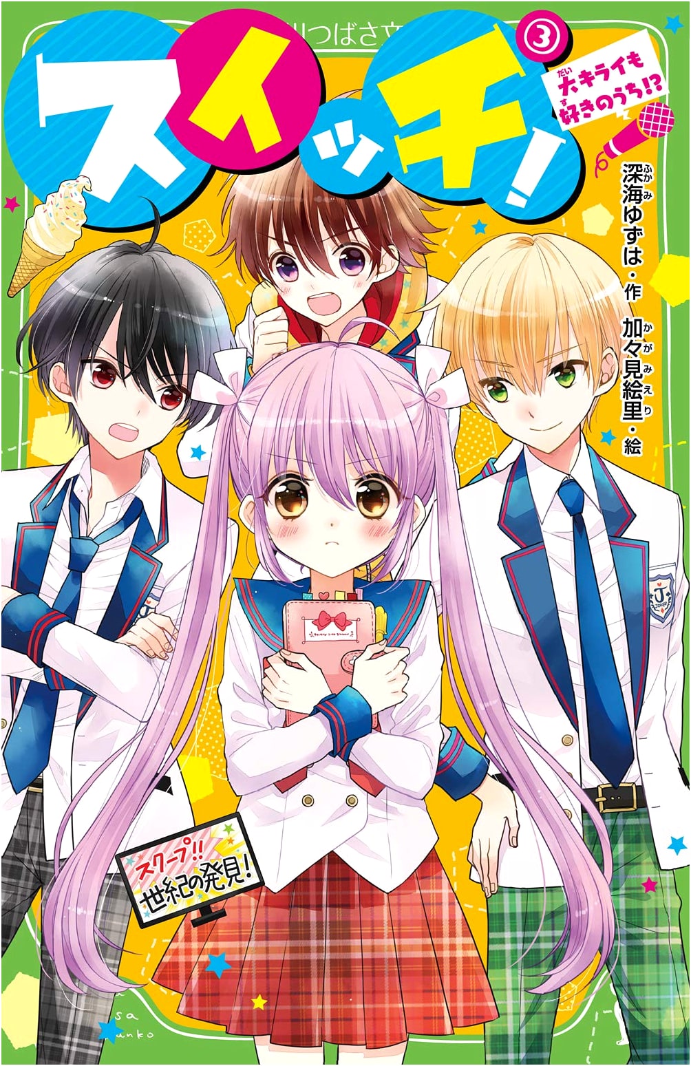 Switch! (3) Even Hate is a Form of Love!? (Kadokawa Tsubasa Bunko)