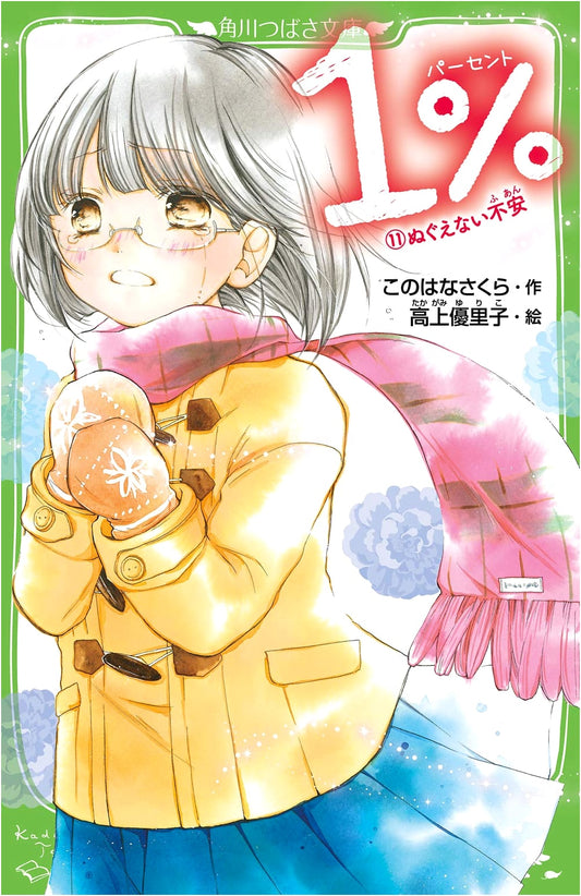 1% (Volume 11): Lingering Anxiety (Kadokawa Tsubasa Bunko)