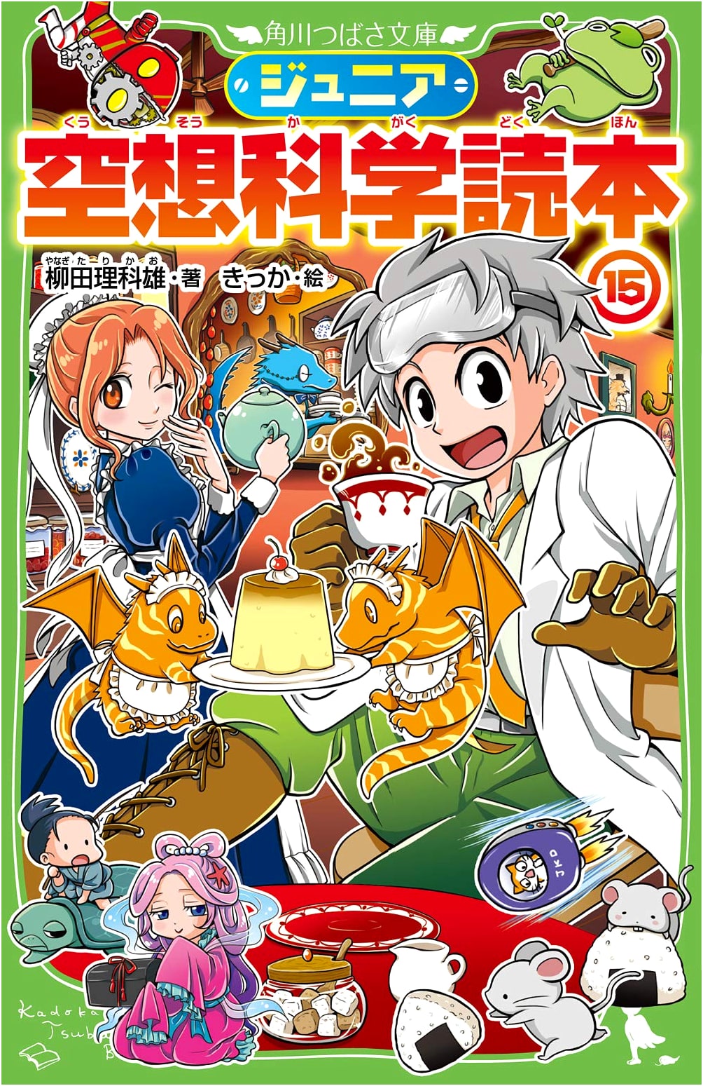 Junior Fictional Science Reader Vol. 15 (Kadokawa Tsubasa Bunko)