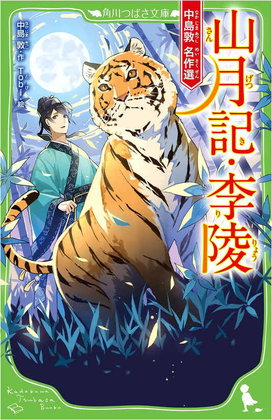 Atsushi Nakajima's Masterpieces: The Moon Over the Mountain & Li Ling (Kadokawa Tsubasa Bunko)
