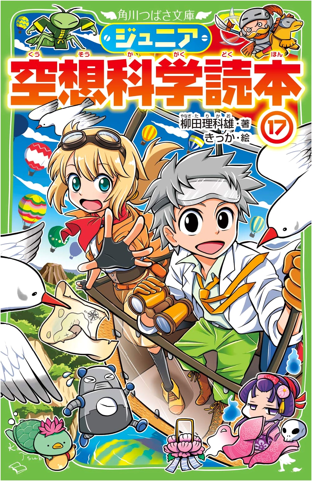 Junior Science Fiction Reader Volume 17 (Kadokawa Tsubasa Bunko)