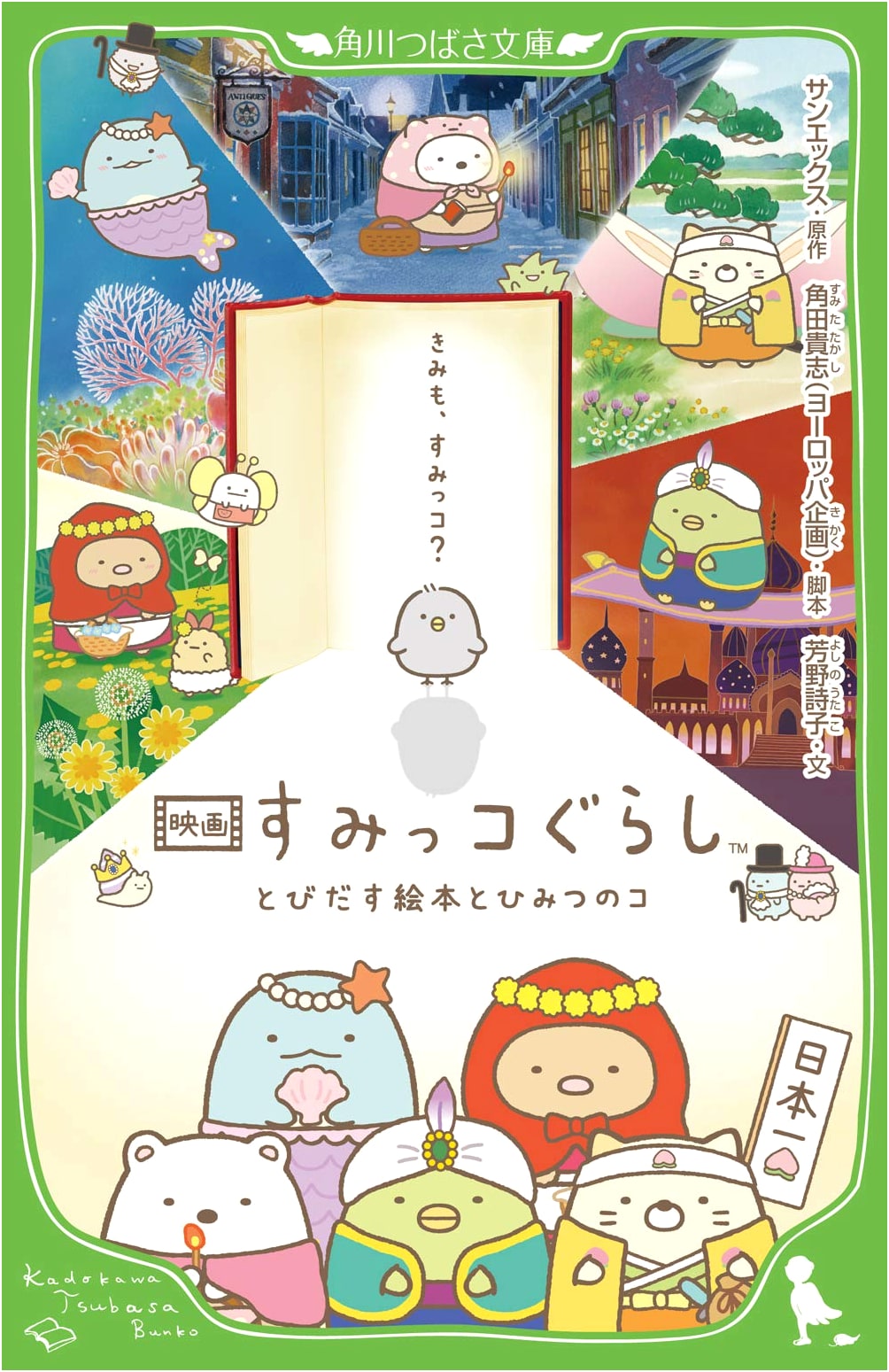 Sumikko Gurashi The Movie: The Pop-up Picture Book and the Mysterious Child